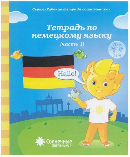 Тетрадь по немецкому языку. Часть 1. Для детей 5-7 лет - купить с ...