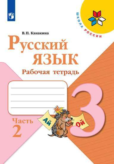 Русский язык. 3 класс. Рабочая тетрадь. Часть 2. Школа России. ФГОС ...
