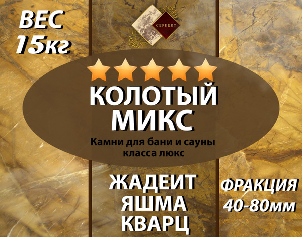 Камни для бани "Колотый микс" 15 кг. (фракция 40-80 мм.) жадеит яшма ...