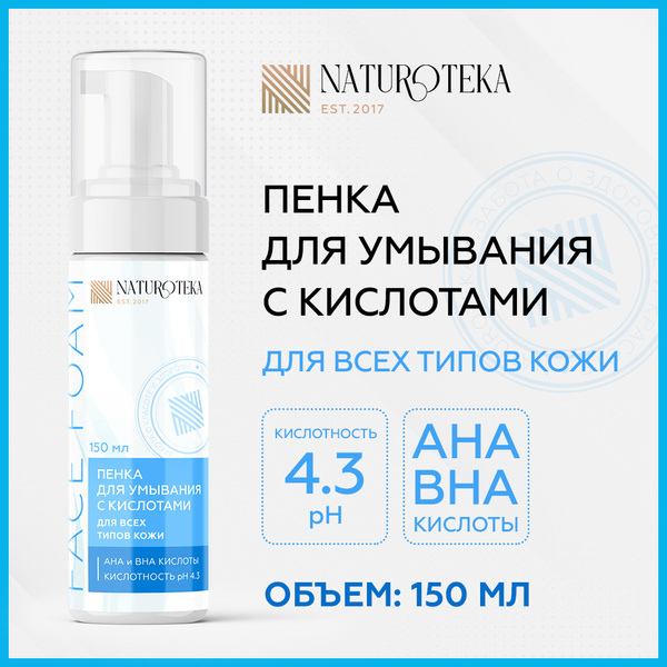 НАТУРОТЕКА Пенка очищающая для умывания с комплексом AHA-кислот и с ...
