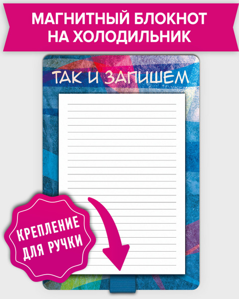 Блокнот на холодильник – купить магнит с блокнотом для записей на холодильник | Цена | Украина