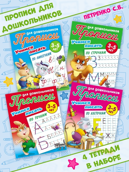 Тренажер для письма, Каллиграфические детские прописи, Рабочая тетрадь ...