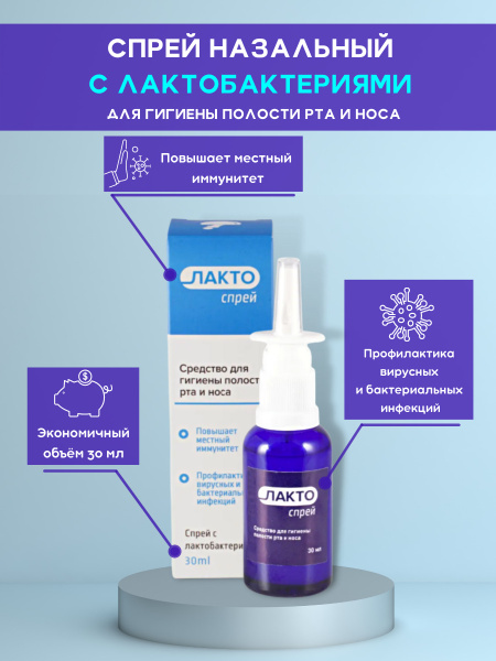 Средство от насморка и для гигиены полости рта - спрей назальный для ...