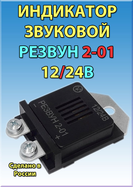 Реле индикатор звуковой 12/24В РЕЗВУН 2-01 - ЭНЕРГОМАШ арт. РЕЗВУН201 ...