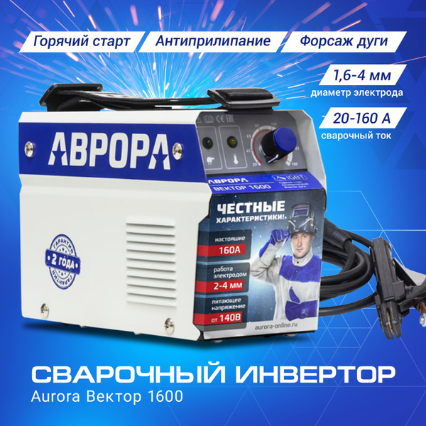 Вопросы и ответы о Сварочный аппарат инверторный AURORA Вектор 1600 ...