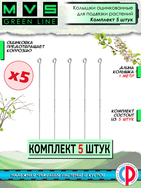 Кустодержатель / Опора для растений / Колышки садовые металлические 1 ...