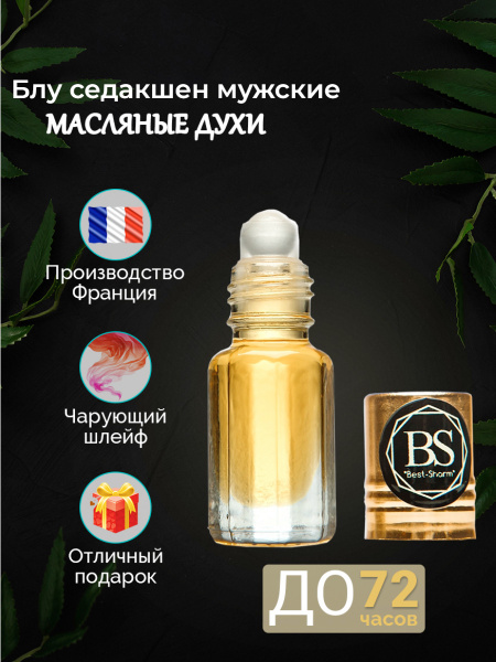 Духи-масло МАСЛЯНЫЕ ДУХИ Блу Седакшен мужской_Блу Седакшен 3 мл ...