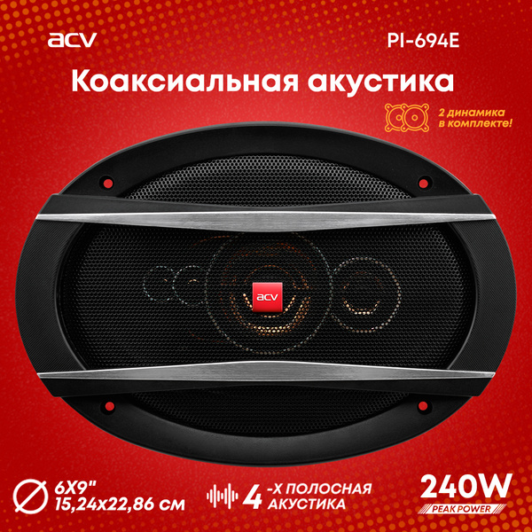 Колонки автомобильные ACV PI-694E купить на OZON по низкой цене (513376344)