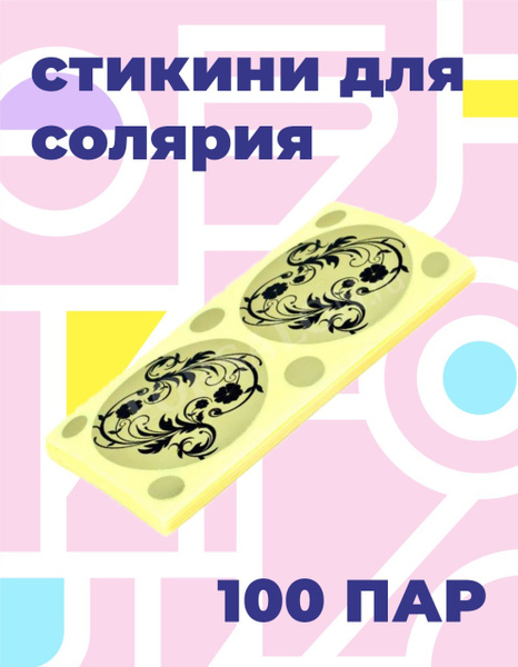Стикини для солярия с родинками 100 пар - купить с доставкой по ...