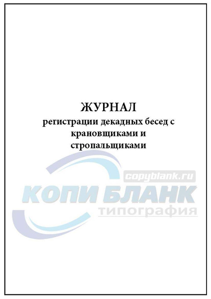 Комплект (5 шт.), Журнал регистрации декадных бесед с крановщиками и ...