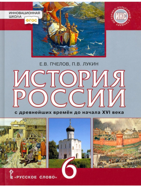 Пчелов Е.В., Лукин П.В. История России 6 класс. Учебник | Пчелов ...
