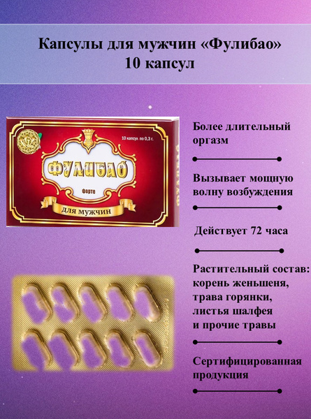 Стимулирующее средство для мужчин Фулибао Форте, 10 капсул - купить с ...