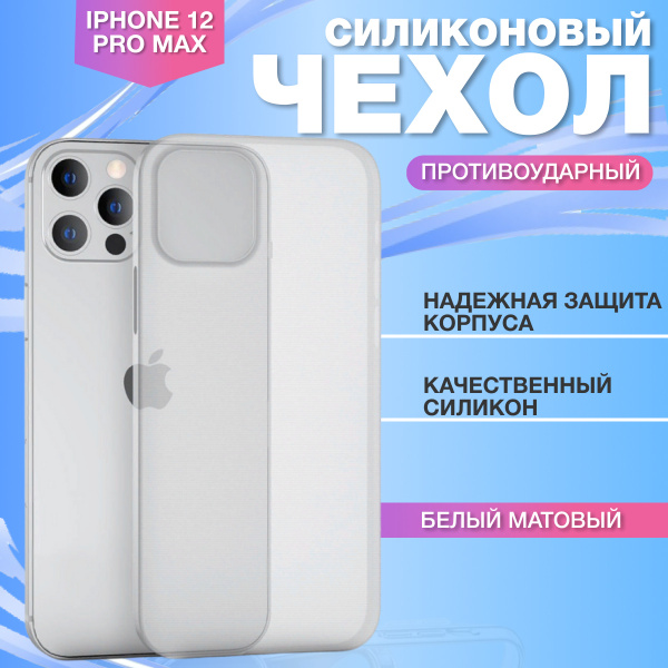 Чехол ультратонкий на Apple iPhone 12 Pro Max / Айфон 12 Про Макс белый ...