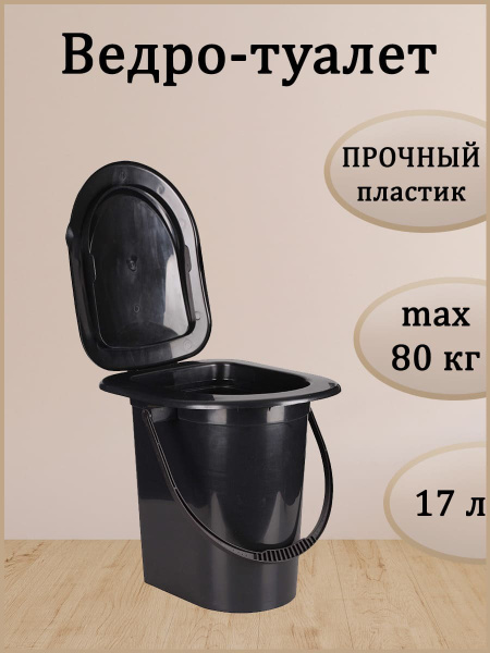 Туалет ведро для дачи переносное с крышкой и ручкой / Туалетное ведро ...