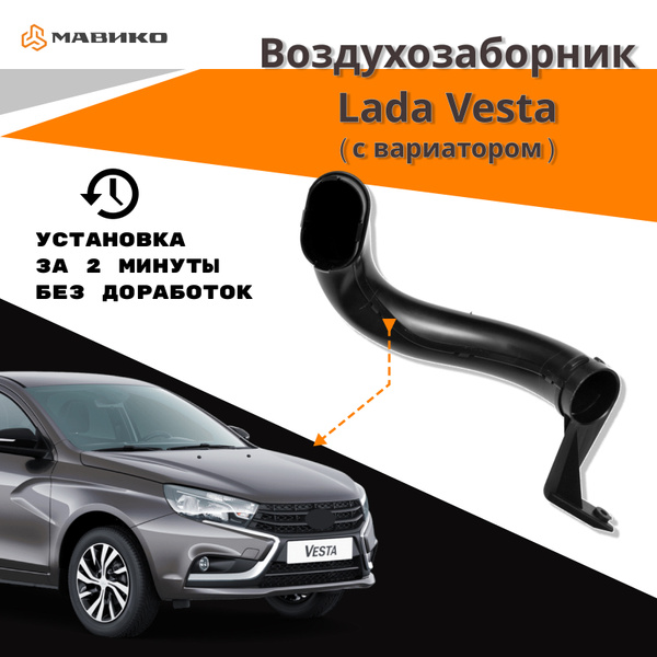 Воздухозаборник нового образца Лада Веста (с вариатором), Lada Vesta ...