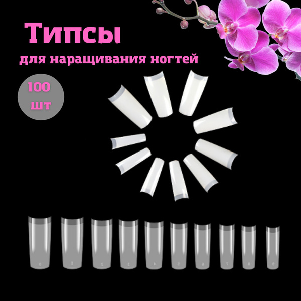 GORDANA Типсы для наращивания ногтей / накладные ногти / типсы для ...