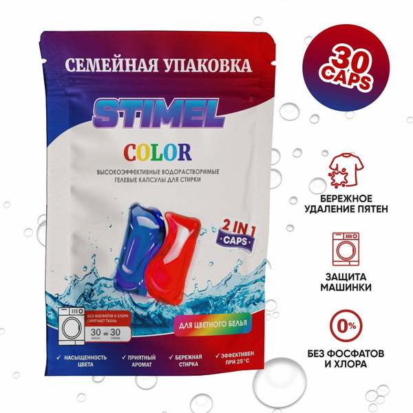 Капсулы для стирки STIMEL Color семейная упаковка 30шт/уп - купить с ...
