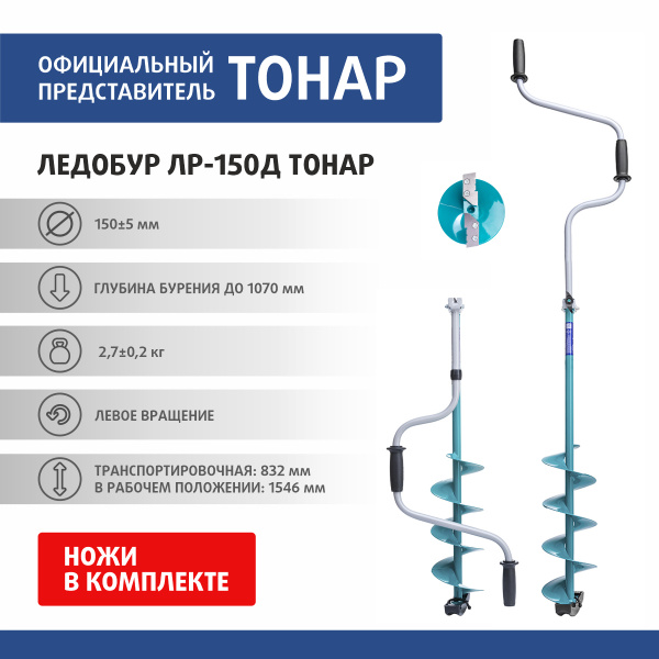 Ледобур ЛР-150Д (левое вращение) LK-150LD, ледобур классический 150 ...