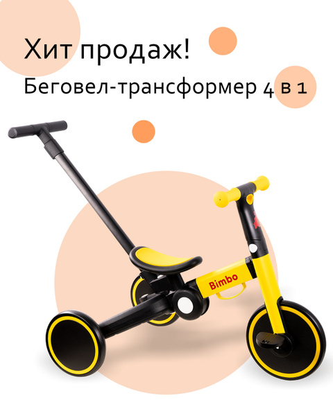 Трехколёсный детский велосипед беговел 4в1 с ручкой толкателем, желтый ...