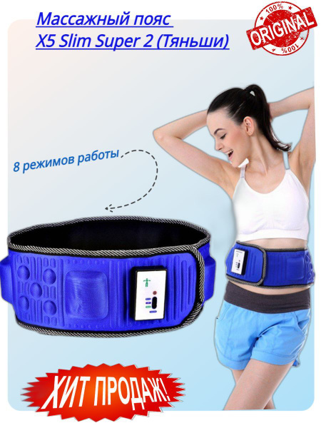 Массажный пояс X5 Slim Super 2 (Тяньши) купить на OZON по низкой цене ...