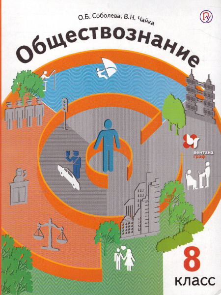 Характеристики Обществознание 8 класс. Учебник. УМК "Алгоритм успеха ...