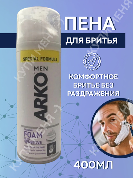 АРКО Men Пена для бритья для мужчин 400 мЛ/ гель для бритья женский ...
