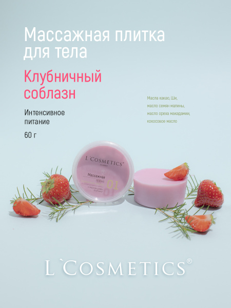 L Cosmetics Твердое масло для тела, массажная плитка Клубничный соблазн ...