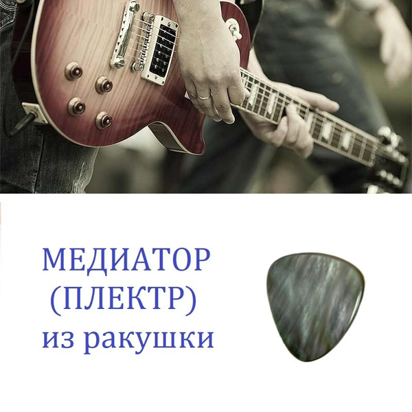 Медиатор из ракушки для гитары, 1 мм - купить с доставкой по выгодным ...
