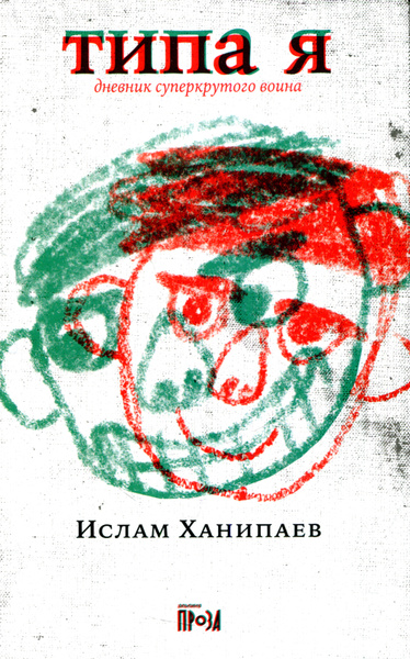 Ислам Ханипаев Книги Купить