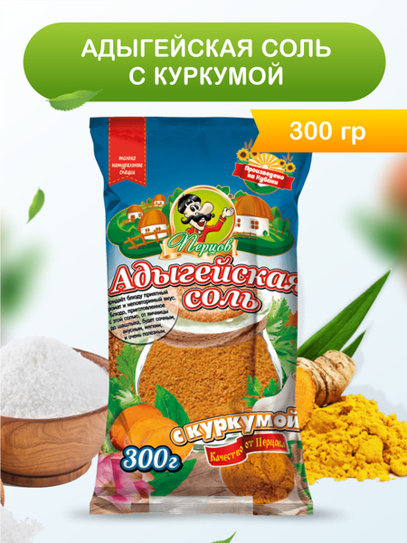 Перцов / Адыгейская соль с Куркумой, 300 гр - купить с доставкой по ...