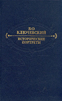 Исторические портреты Ключевский Василий Осипович - купить с доставкой ...