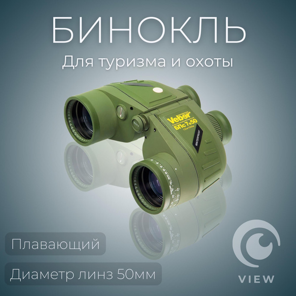 Бинокль Veber Waterproof 7x50 БПс плавающий 7x 50мм - купить по ...