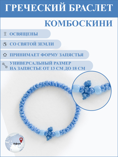 Греческий браслет комбоскини - купить с доставкой по выгодным ценам в ...