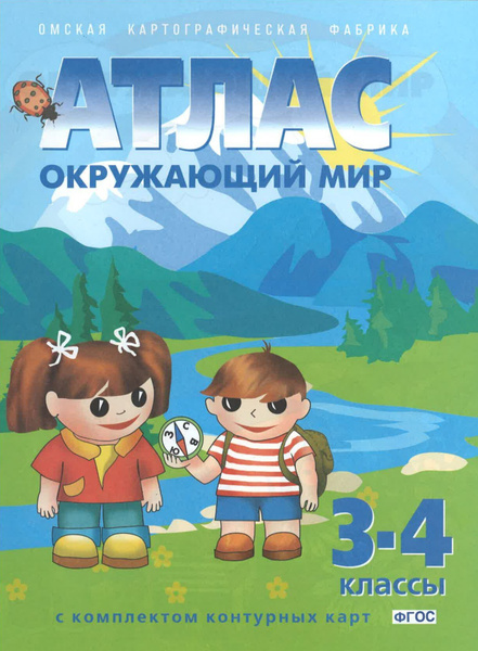 Атлас. Окружающий мир 3-4 класс с комплектом контурных карт - купить с ...
