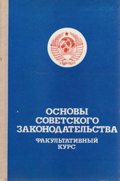Основы земельного законодательства союза сср. Основы земельного законодательства союза сср