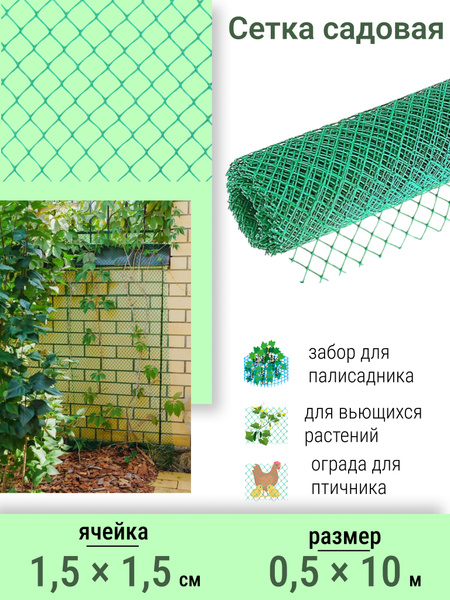 Сетка садовая пластиковая для ограждений, опорная для огурцов и ...
