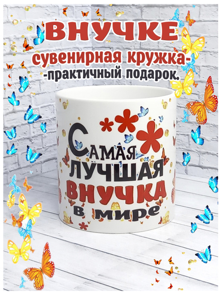 Кружка SubliGrav "Внучка лучшая в мире", 330 мл, 1 шт - купить по ...