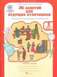Мищенкова. РПС для массовой школы. 36 занятий для будущих отличников ...