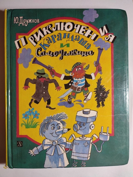 Герои карандаша и самоделкина. Дружков ю. "приключения карандаша и Самоделкина". Приключения карандаша и Самоделкина иллюстрации. Приключения карандаша и Самоделкина книга. Дружков приключения карандаша.