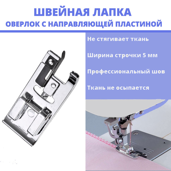 Оверлочная краеобметочная лапка для швейной машины купить на OZON по ...