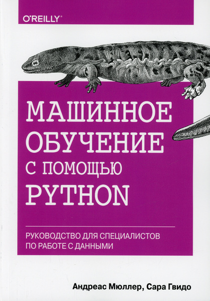 Машинное обучение с помощью Python. Руководство для специалистов по ...