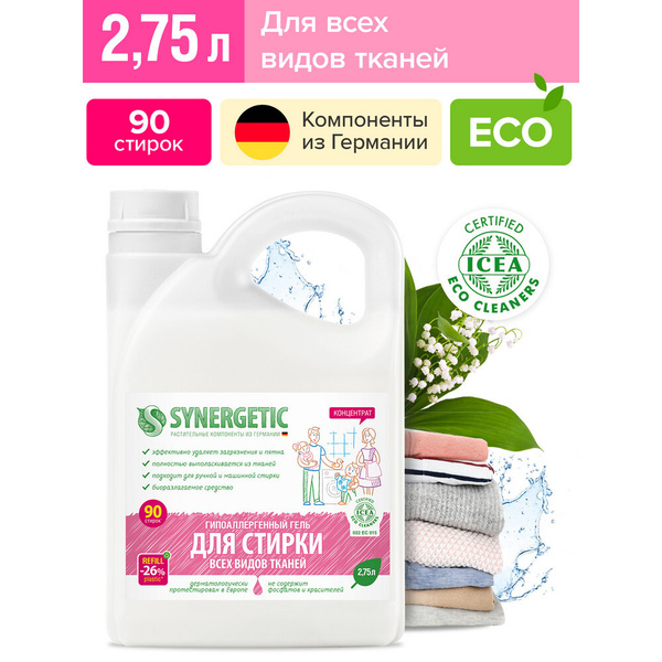 Гель для стирки белья Synergetic универсальный 2,75 л - купить с ...