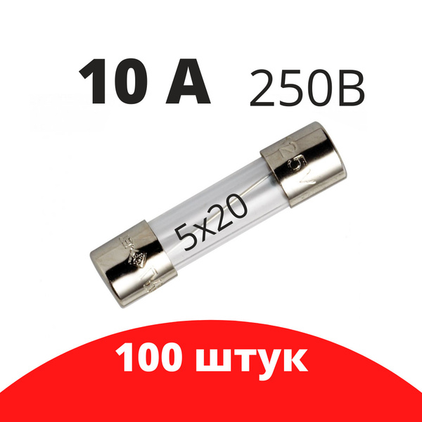 100 шт Предохранитель 250В 10А 5х20 стекло / вставка плавкая купить на ...
