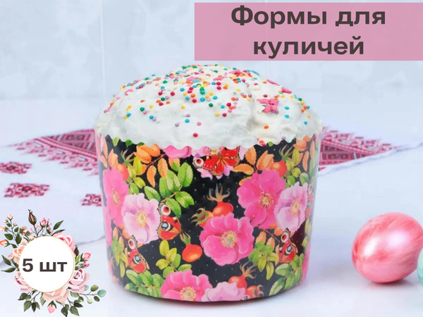 Форма для кулича бумажная 11на 8,5 см/ Набор форм для куличей 5 шт ...
