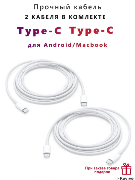 Кабель USB Type-C I-revive Кабель Type-C Type-C для зарядки телефона ...
