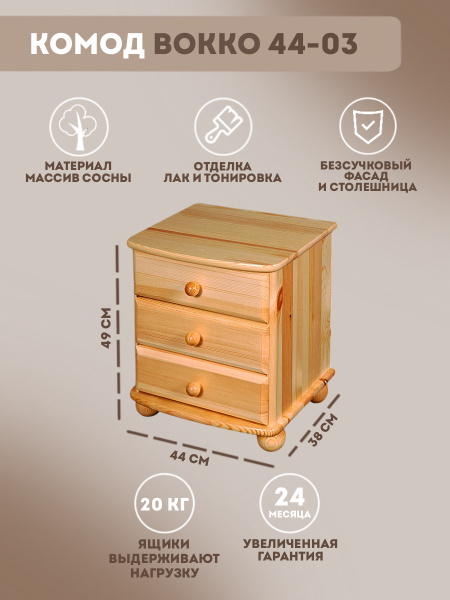 Комод Дом Мебели из Сосны 44-03, 44x38x49 см, 3 ящ. - купить по ...