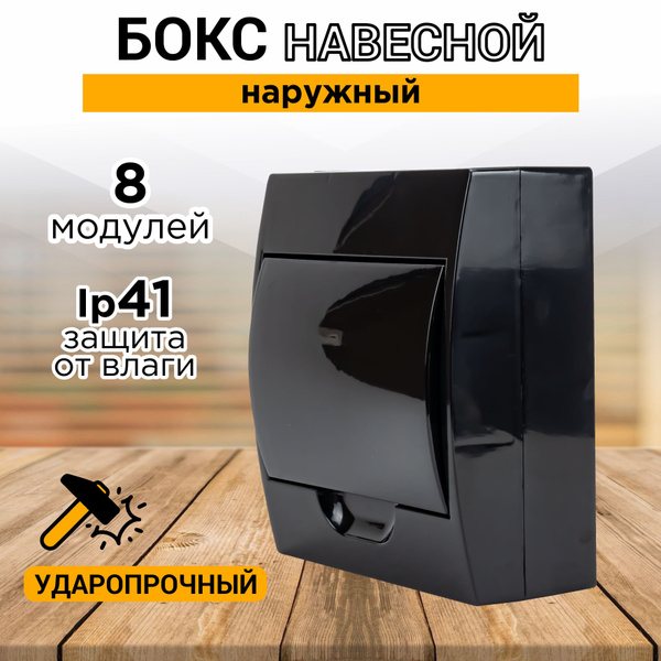 Бокс/щит распределительный ЩРН для автоматов пластиковый (8 модулей ...