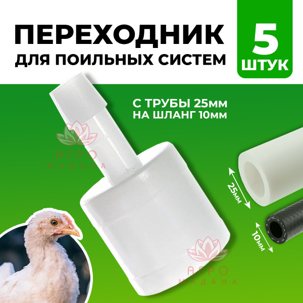 5 шт Переходник с трубы 25мм на шланг 10 мм для систем поения птицы и ...