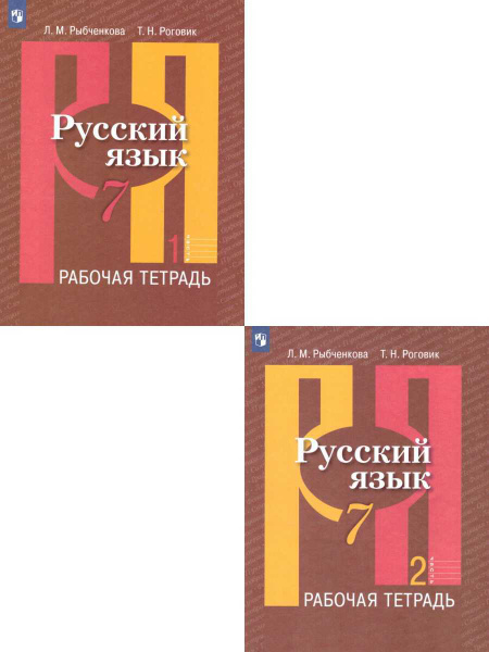 Русский язык 7 класс. Рабочая тетрадь. Комплект в 2-х частях. УМК ...