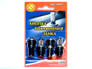 Кнопка фиксатора замка двери хром 4 шт. Пенза, 2110-6105125 (1 компл ...